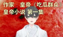 搞笑娱乐吃瓜少女小说